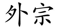 外宗的解释