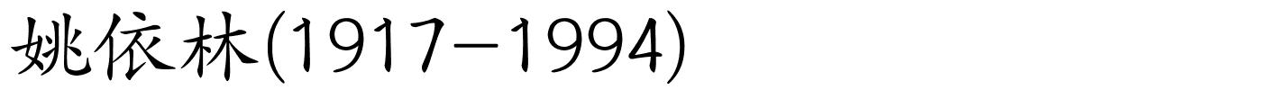 姚依林(1917-1994)的解释