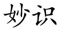 妙识的解释