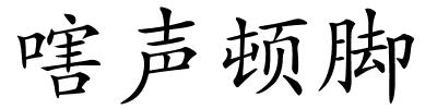 嗐声顿脚的解释