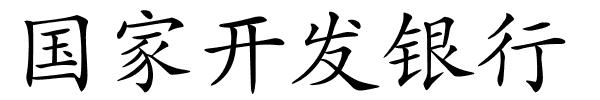 国家开发银行的解释