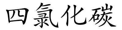 四氯化碳的解释