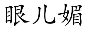 眼儿媚的解释