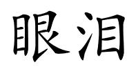 眼泪的解释