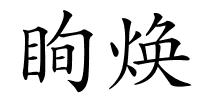 眴焕的解释