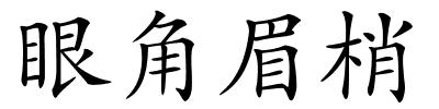 眼角眉梢的解释