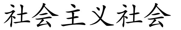 社会主义社会的解释