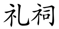 礼祠的解释