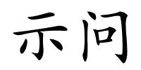 示问的解释