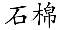 石棉的解释