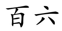 百六的解释