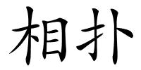 相扑的解释