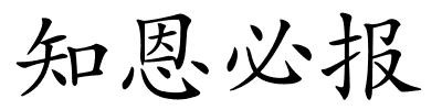 知恩必报的解释