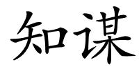 知谋的解释