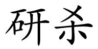 研杀的解释