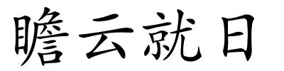 瞻云就日的解释