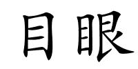 目眼的解释