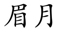 眉月的解释