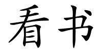 看书的解释