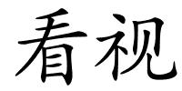 看视的解释