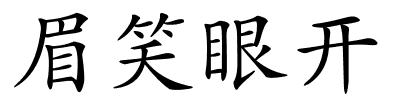 眉笑眼开的解释