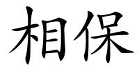 相保的解释