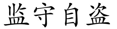 监守自盗的解释