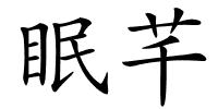 眠芊的解释