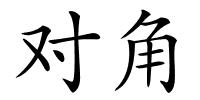 对角的解释