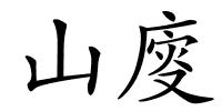 山廀的解释