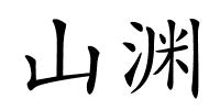 山渊的解释