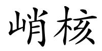 峭核的解释