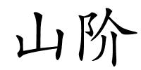 山阶的解释