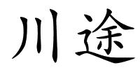 川途的解释