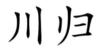 川归的解释