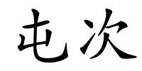 屯次的解释