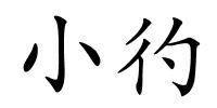 小彴的解释