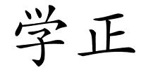 学正的解释