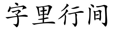 字里行间的解释