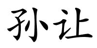 孙让的解释