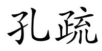 孔疏的解释