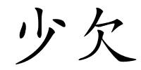 少欠的解释