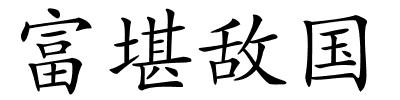 富堪敌国的解释