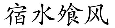 宿水飧风的解释