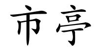 市亭的解释