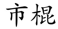 市棍的解释