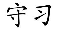 守习的解释