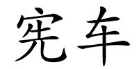 宪车的解释