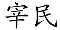 宰民的解释