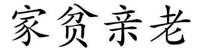 家贫亲老的解释